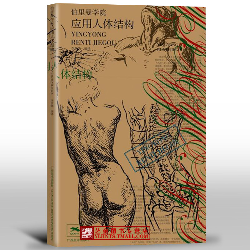 伯里曼应用人体结构 西方大师速写人体绘画教程临摹动漫人体结构绘画