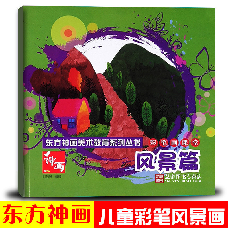 东方神画美术教育刘芯芯少儿绘画启蒙入门儿童水彩笔风景画绘画技法