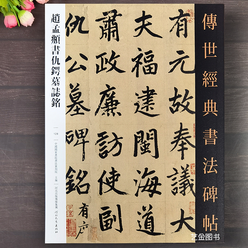 赵孟頫书仇锷墓志铭 传世经典书法碑帖128赵孟俯行楷毛笔字帖繁体释文赵孟俯行书临摹字帖行楷赵孟俯书法墨迹原大行楷字帖河北教育