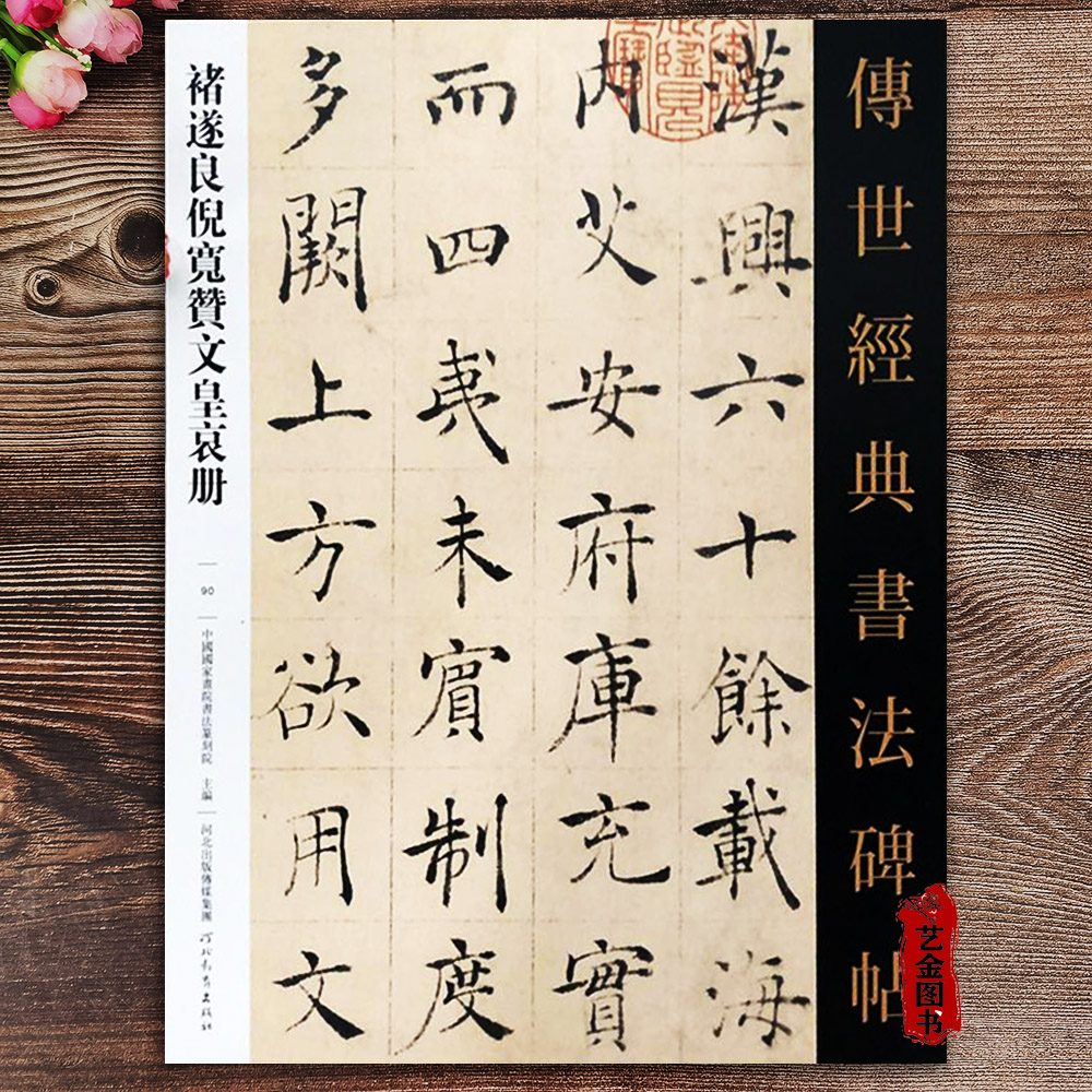 传世经典书法碑帖090褚遂良倪宽赞文皇哀册 释文旁注毛笔字帖 河北教育出版社