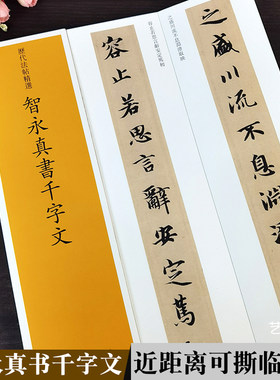 智永楷书千字文临摹字卡