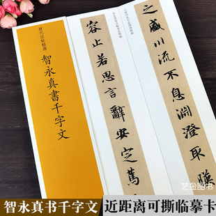 智永真书千字文 历代法帖精选智永楷书千字文字卡千字文电子版智勇千字文近距离临摹字卡可撕单页毛笔书法临摹卡繁体释文河北教育