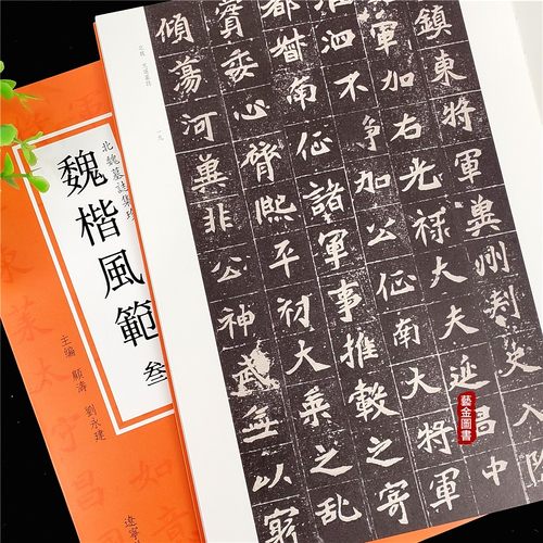 魏碑风范 叁 北魏墓志集珍 北魏毛笔楷书 经典线装字帖 集元遥元珽妻穆夫人寇憑司马昞缑光姬元苌宣武帝嫔司马显姿李超墓志 辽美
