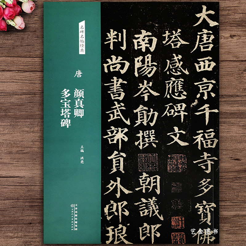 唐颜真卿多宝塔碑 名碑名帖经典 洪亮主编 楷书毛笔软笔临摹碑帖 简体