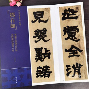 邓石如世虑全消隶书四屏易经谦卦隶书六屏 中国书迹名品临摹卡繁体释文弘蕴轩编邓石如隶书毛笔字帖近距离临摹字卡中国书店