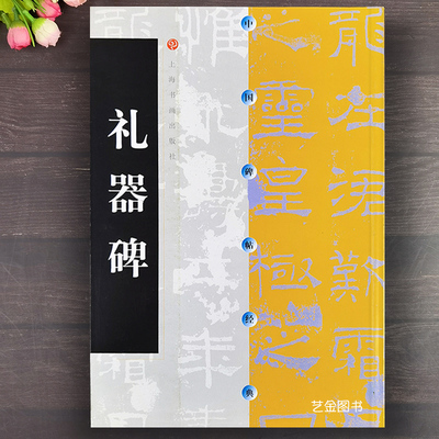 礼器碑 中国碑帖经典 汉代隶书毛笔书法碑帖练字帖原碑原帖书法临摹字帖礼器碑原碑拓印字帖 上海书画出版社 艺金图书