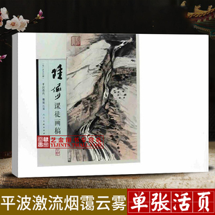 27张内单张册页高清活页 烟霭云雾 苏宁艺术馆藏 陆俨少山水画作品集 社 陆俨少课徒画稿 人民美术出版 平波激流
