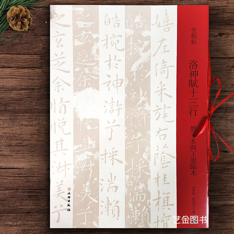 双观帖 洛神赋十三行碧玉本与王宠临本 邓宝剑编王宠小楷洛神赋字帖