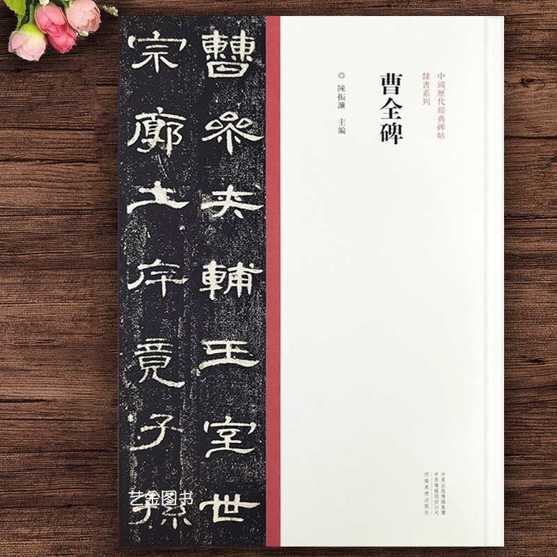 曹全碑 碑阳碑阴隶书毛笔字帖中国历代经典碑帖隶书系列繁体释文