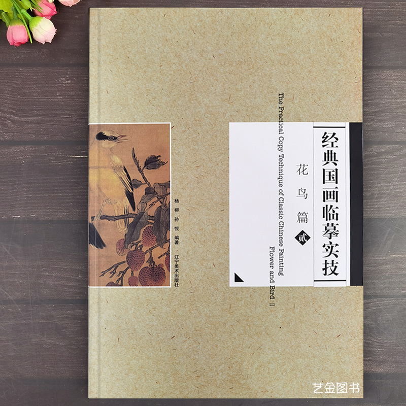 正版现货经典国画临摹实技花鸟