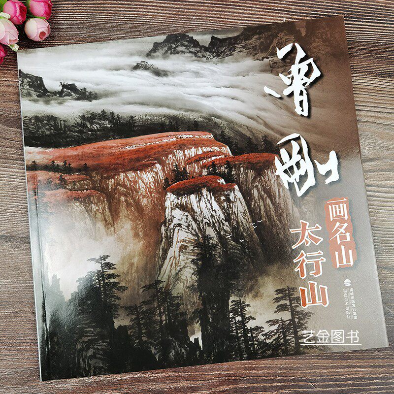 太行山 中国画水墨山水画作品集曾刚彩墨山水画作品集山水画临摹绘画