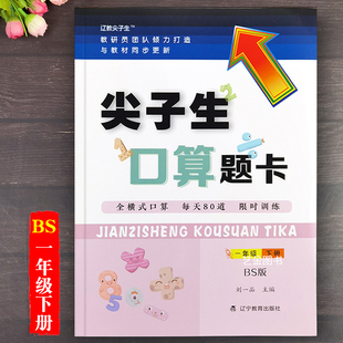 26年新版 尖子生口算题卡一年级下册BS版辽教尖子生小学一年级下册北师大版教材同步训练课后教辅数学习题练习册辽宁教育出版社