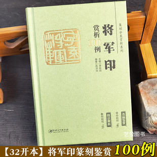 将军印赏析100例 李刚田杨沛沛篆刻分类赏析系列古代将军印章印谱图鉴篆刻图集书法爱好者专业篆刻参考书籍工具书江西美术出版社