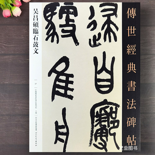 吴昌硕临石鼓文篆书墨迹版