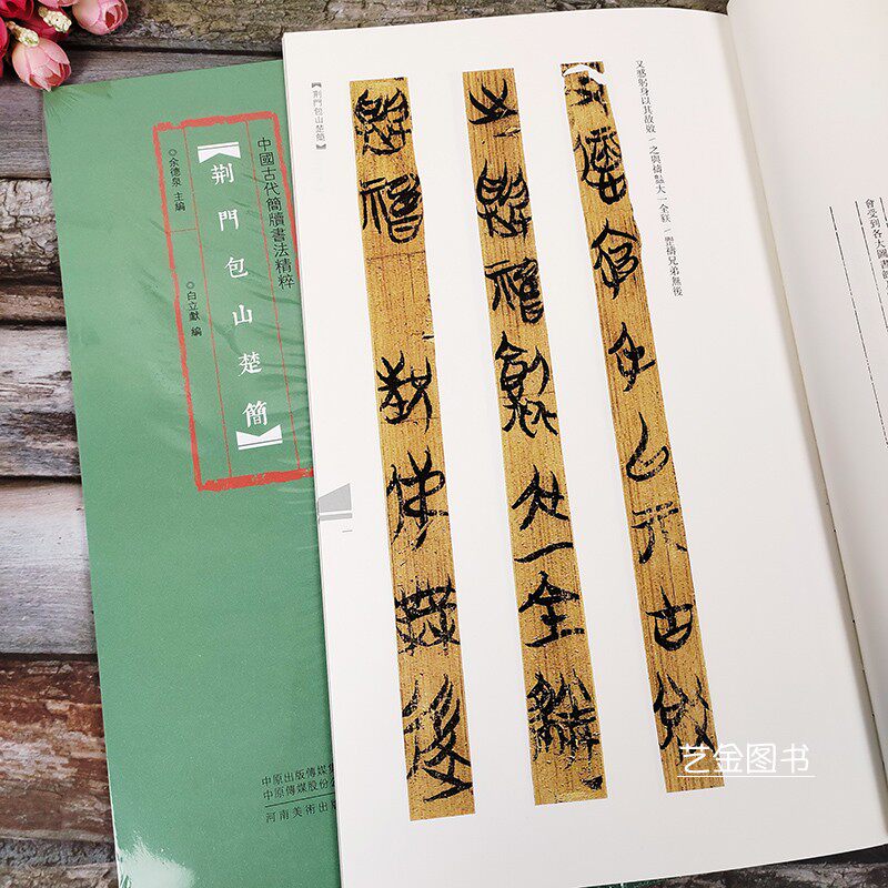 荆门包山楚简 中国古代简牍书法精粹 毛笔竹简文法帖古代民间练字简体