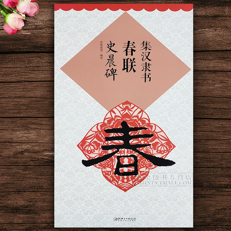集字春联 集汉隶书春联史晨碑 鄢建强毛笔隶书练字帖米字格放大字春联墨迹赏析临摹临写字帖名碑名帖集字春联大观 江西美术