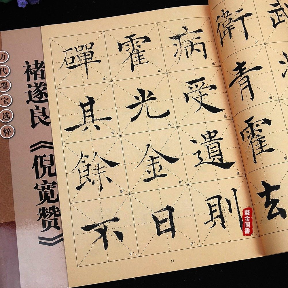 褚遂良倪宽赞 历代墨宝选粹  杨汉卿编柳体毛笔楷书书法米字格字帖