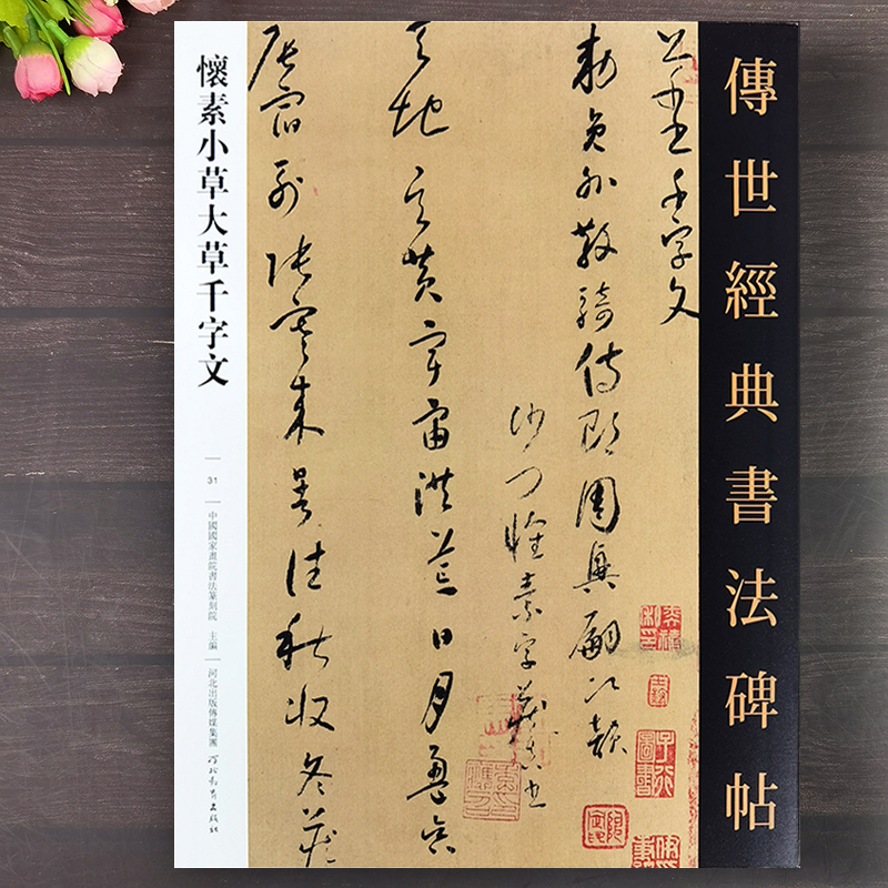 怀素草书千字文碑帖+墨迹