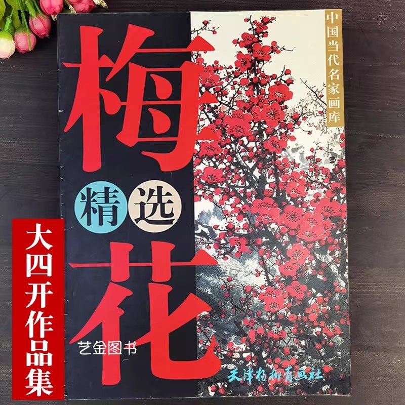 大四开本 梅花精选 工笔写意梅花作品集王成喜周彦生龚文桢方楚雄绘梅花作品中国当代名家画库天津杨柳青画社