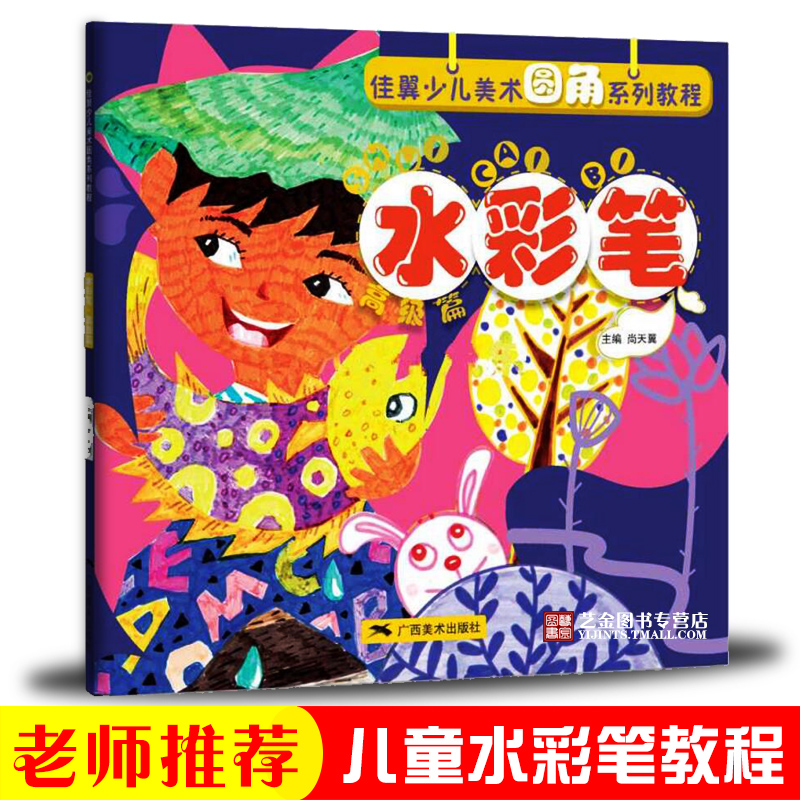 水彩笔高级篇 尚天翼主编儿童绘画入门水彩画教程 广西美术出版社