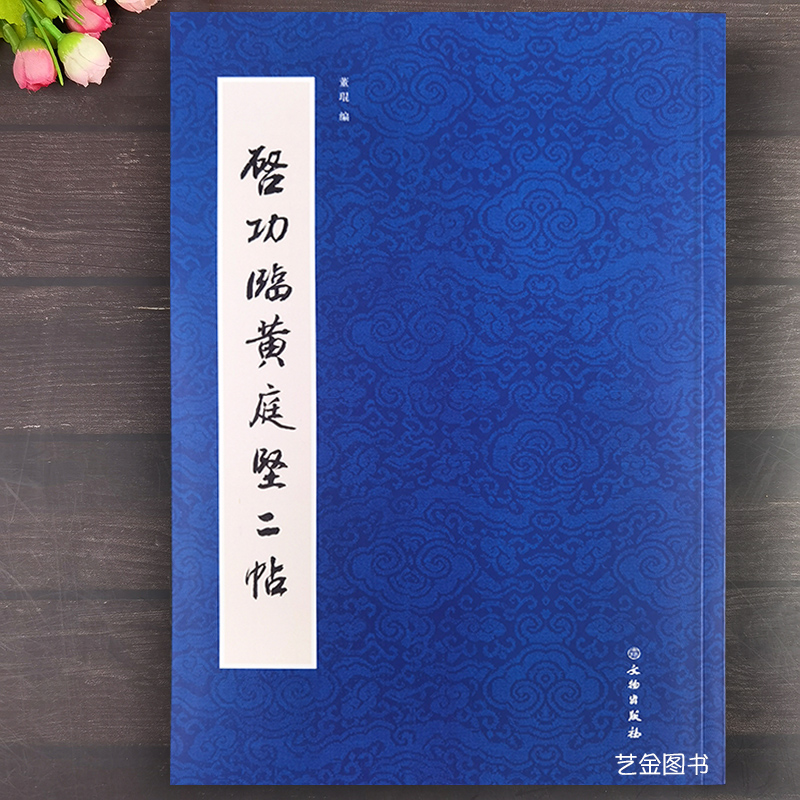 启功行书临黄庭坚松风阁阴长生诗