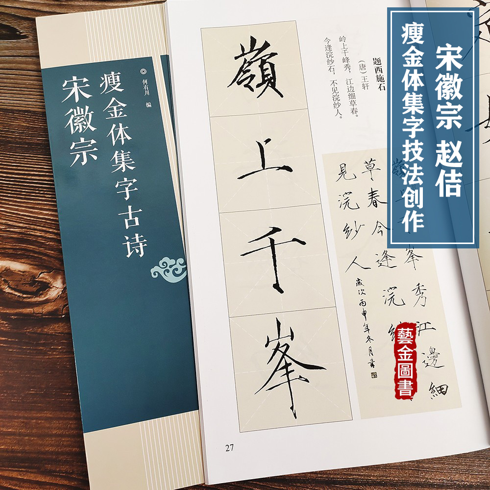 集字古诗赵佶楷书毛笔练字帖集字古诗作品米字格集字技法创作入门教程