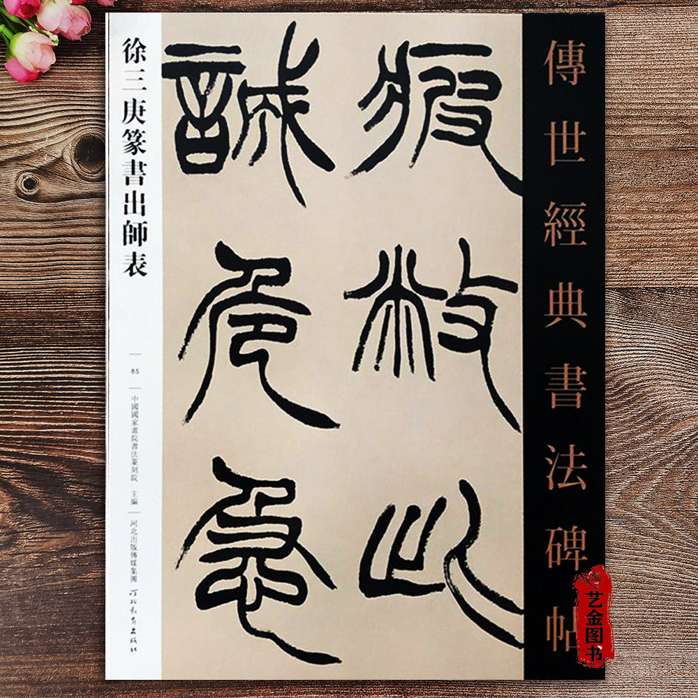 徐三庚篆书出师表 传世经典书法碑帖  繁体注释 毛笔软笔字帖原碑拓片