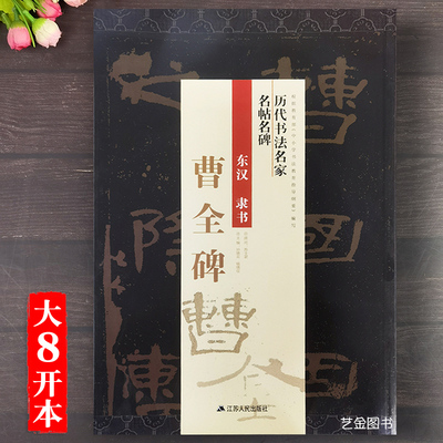 曹全碑隶书字帖放大版书法字帖