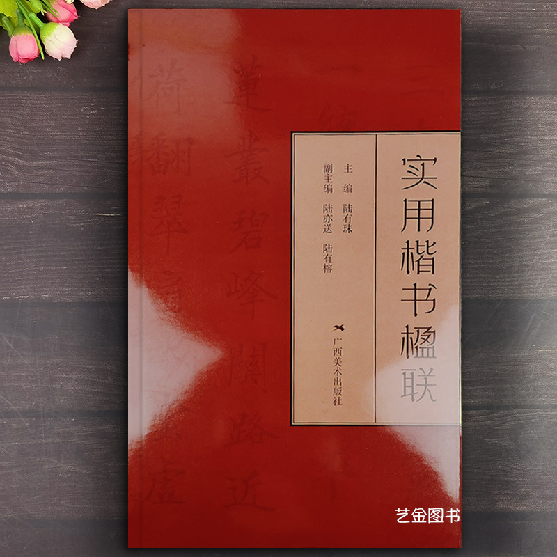 实用楷书楹联 陆有珠编毛笔楷书集字对联名家古帖集字帖集字书法字帖横批对联四言五言七言多言集字帖广西美术出版社