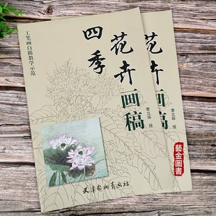 四季花卉画稿 工笔画白描教学示范 李立环绘 工笔花卉白描线描设色步骤绘画 天津杨柳青