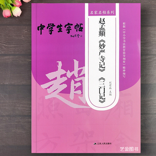 中学生字帖 赵孟頫妙严寺记三门记 米字格毛笔书法字帖赵孟俯楷书入门教程基本笔画结构偏旁附原帖集字创作临帖技法 江苏人民