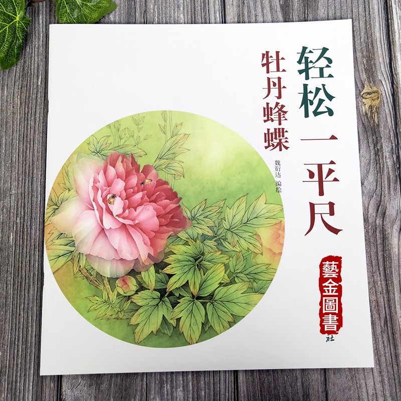轻松一平尺 牡丹蜂蝶 魏衍达编绘 国画牡丹工笔花卉画法 牡丹画白描设色步骤绘画解析 杨柳青画社