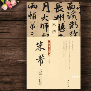 裱欣赏中国书店 中国书迹名品丛刊弘蕴轩编整张折页米芾行书作品毛笔书法字帖成人初学者临摹字帖装 经折装 米芾尺牍九札卷