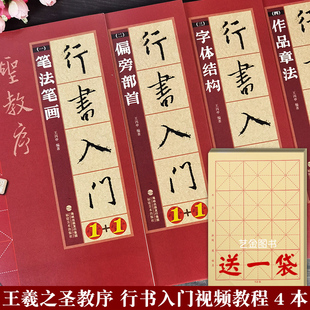 共4本 行书入门1+1 集王羲之书圣教序入门教程王炳坤编王羲之圣教序米字格行书入门字谱教学视频行书基本笔画偏旁集字创作福建美术