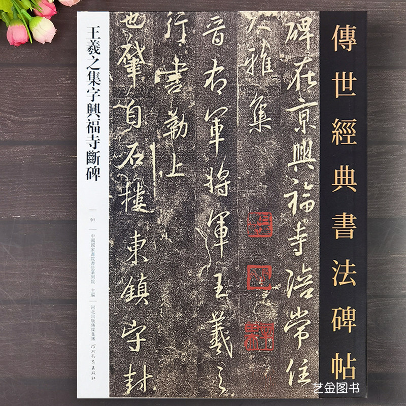 王羲之集字兴福寺断碑 原碑及明代拓本传世经典书法碑帖91 释文旁王羲之行书毛笔字帖行书集字作品原碑书法字帖 河北教育出版社,书籍/杂志/报纸,书法/篆刻/字帖书籍,淘宝优惠券,粉丝福利购,淘宝优惠卷