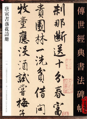 唐寅书落花诗册 传世经典书法碑帖059 繁体注释唐伯虎毛笔行书书法字帖唐寅碑帖书法 河北教育出版社
