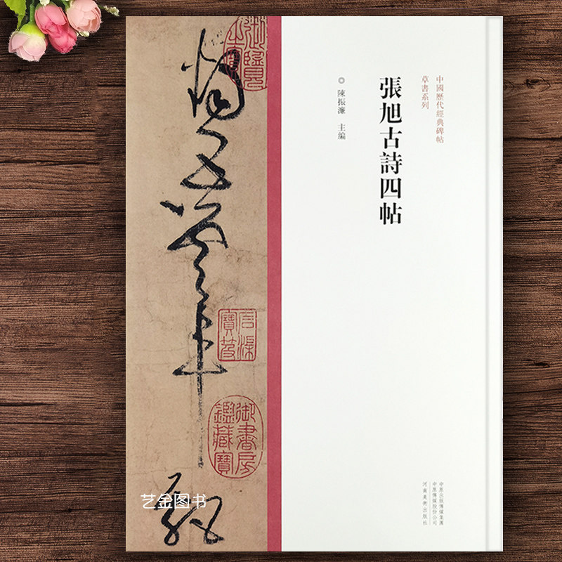 张旭古诗四帖 8开本草书毛笔帖大草狂草书法艺术临摹字帖繁体释文中国