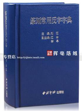篆刻常用反字字典 刘江主编 部首索引检索 书法篆刻工具小字典小篆摹印简文玺文金文甲骨文 西泠印社出版社