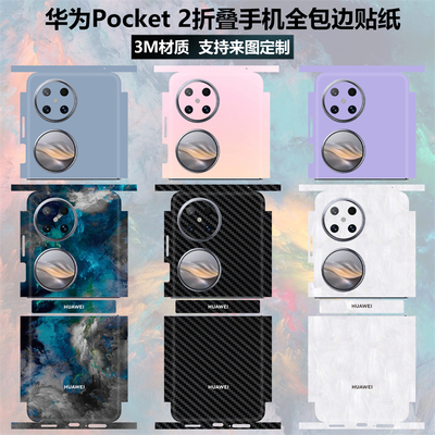 适用于华为Pocket2折叠屏手机贴纸全包边3m磨砂镜头彩膜中轴铰链边框贴膜改色纯色碳纤维保护膜后盖背贴