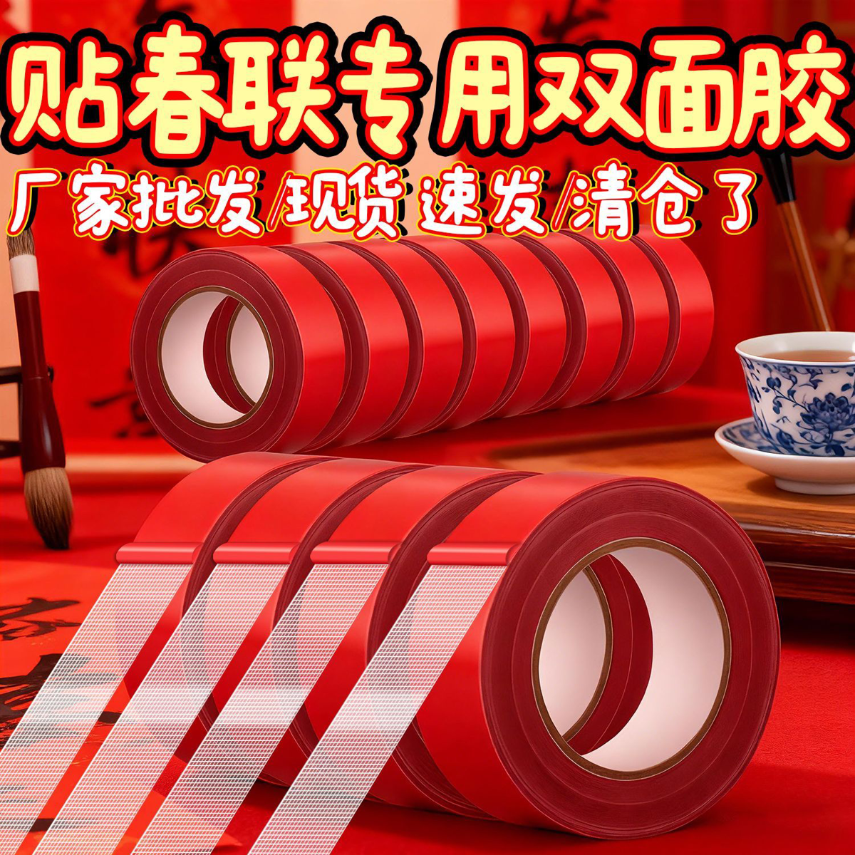 不易留胶】贴春联对联用双面胶无痕强力婚车婚房喜贴福贴易撕胶带