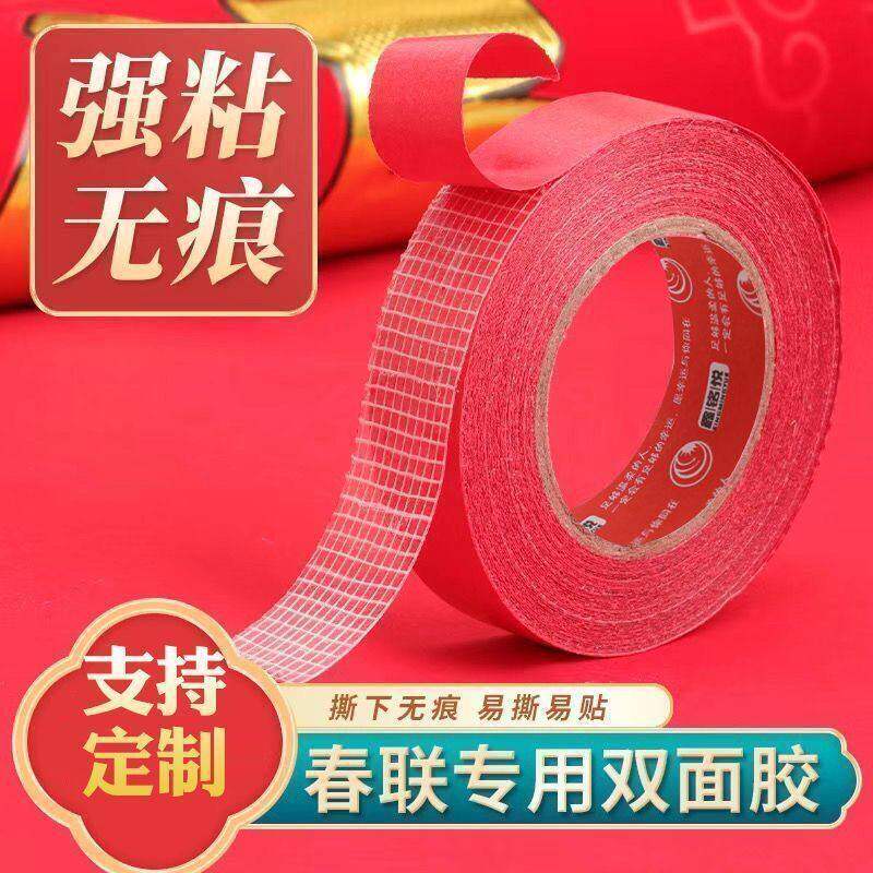 不留胶】贴春联对联专用双面胶无痕强力婚车婚房喜贴福贴易撕胶带