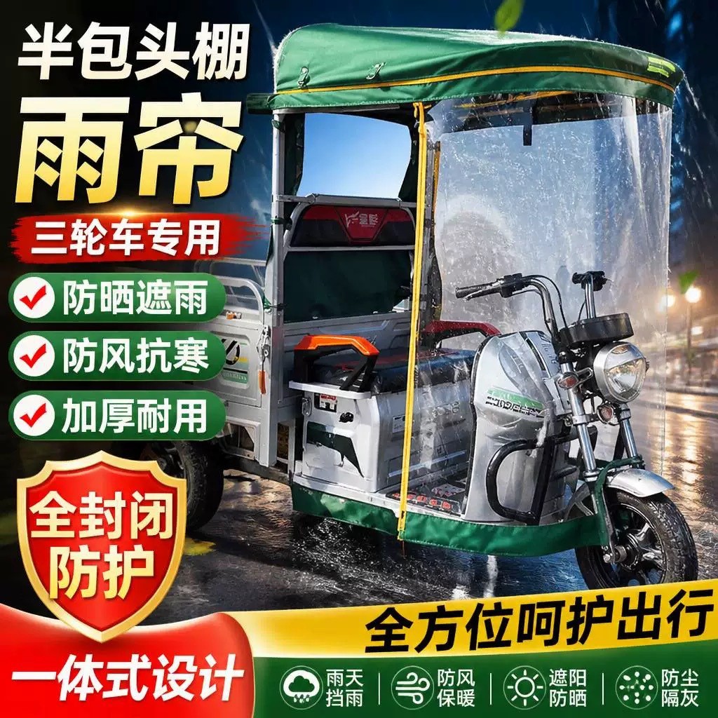 电动三轮车雨棚加厚防雨防晒耐用