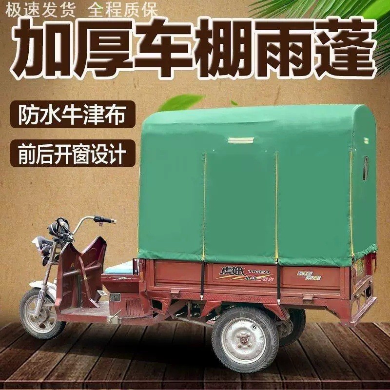 三轮车后车厢全封闭挡风防晒棚