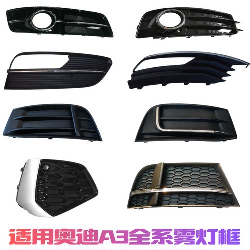 奥迪A309-25款汽车雾灯框