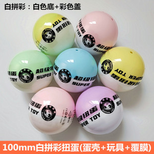 新款扭蛋100mm扭蛋扭蛋机礼品球10cm大号扭蛋盲盒10厘米扭蛋玩具