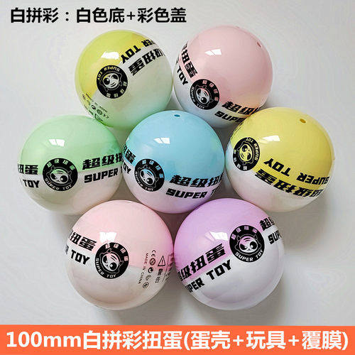 新款扭蛋100mm扭蛋扭蛋机礼品球10cm大号扭蛋盲盒10厘米扭蛋玩具