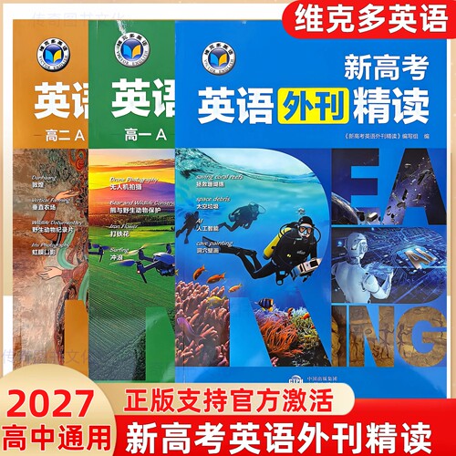 （正版保证假一赔十）维克多新高考英语外刊精读高一高二全国通用高中英语外刊精读外刊专项特训ABab版高三外刊精读