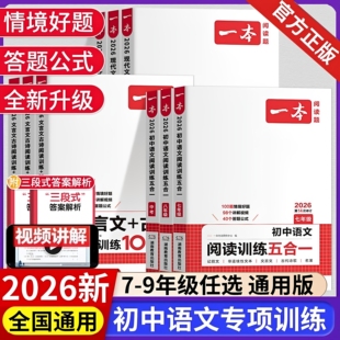 2026新版一本同步训练七八九年级阅读理解初中语文阅读训练五合英语完形填空语文真题100篇现代文阅读古诗词文言文记叙文专项训练