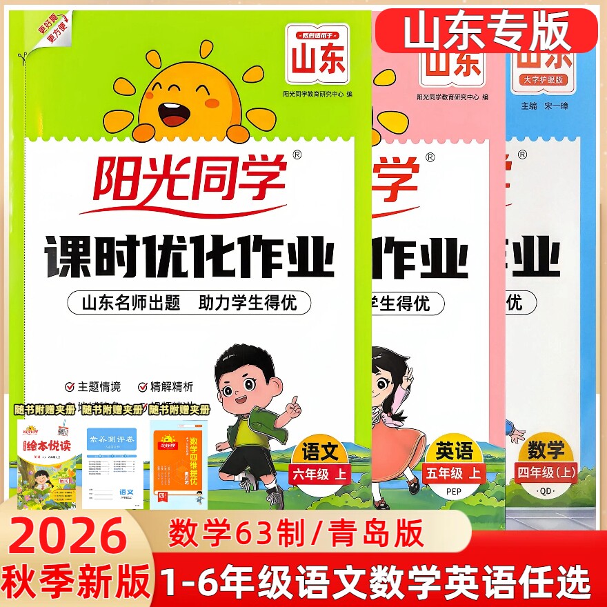 2026秋山东专版阳光同学课作业本图片