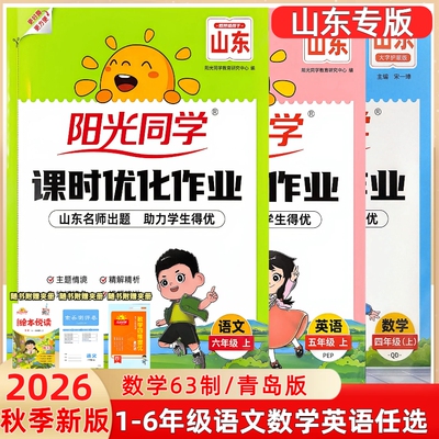2026秋山东专版阳光同学课作业本
